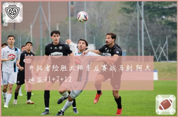 开拓者险胜太阳季后赛战马刺 阿夫迪亚41+7+12