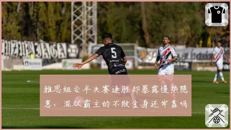 雅思组合半决赛速胜却暴露慢热隐患，混双霸主的不败金身还牢靠吗？