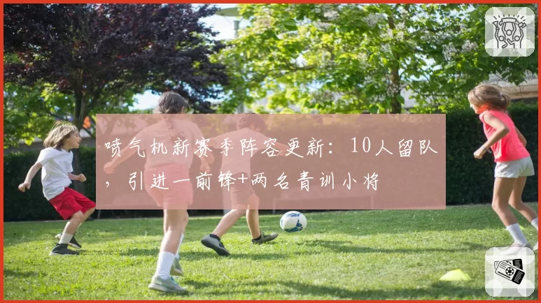 喷气机新赛季阵容更新：10人留队，引进一前锋+两名青训小将