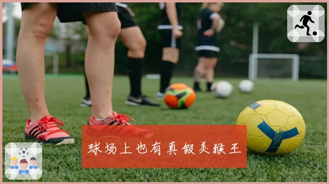 球场上也有真假美猴王