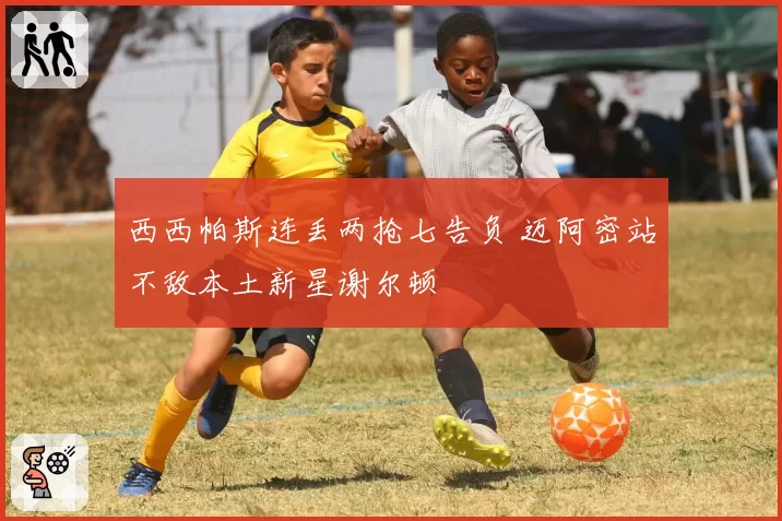 西西帕斯连丢两抢七告负 迈阿密站不敌本土新星谢尔顿