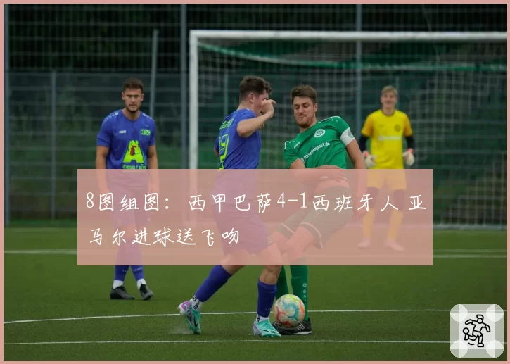 8图组图：西甲巴萨4-1西班牙人 亚马尔进球送飞吻