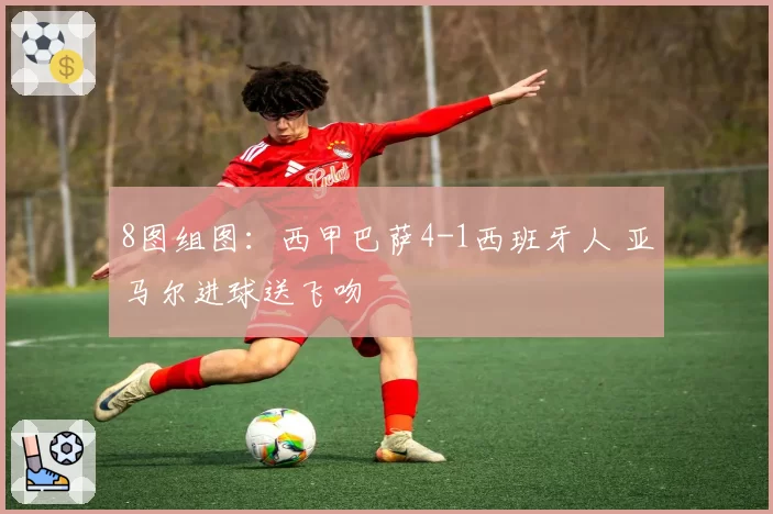 8图组图：西甲巴萨4-1西班牙人 亚马尔进球送飞吻