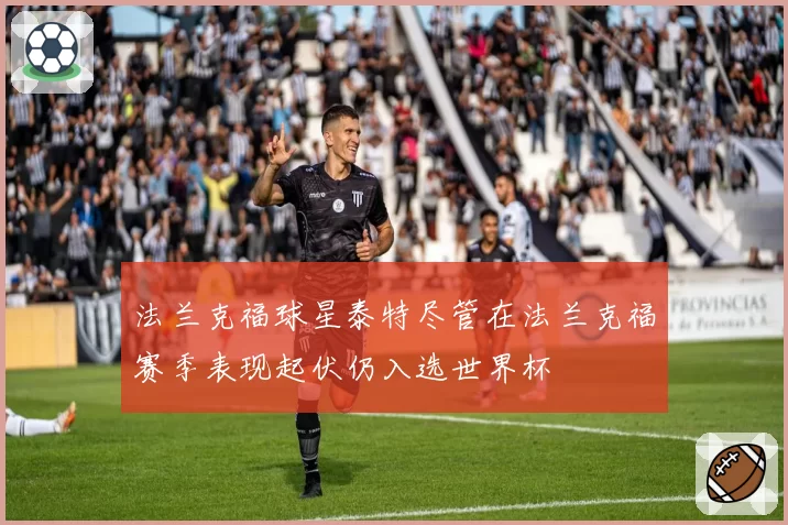 法兰克福球星泰特尽管在法兰克福赛季表现起伏仍入选世界杯