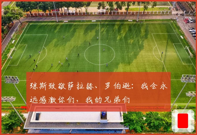 琼斯致敬萨拉赫、罗伯逊：我会永远感激你们，我的兄弟们
