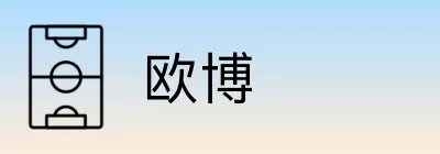欧博 Logo